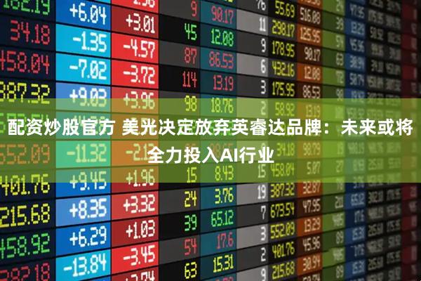 配资炒股官方 美光决定放弃英睿达品牌：未来或将全力投入AI行业
